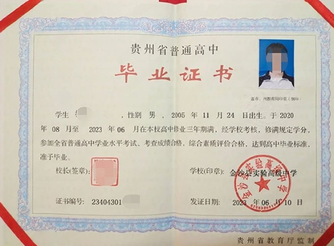 怀柔金沙县实验高级中学高中毕业证样本