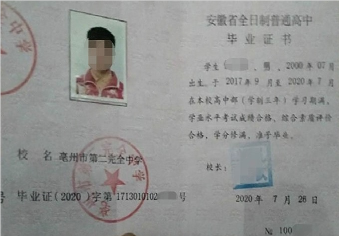 怀柔亳州市第二完全中学高中毕业证样本