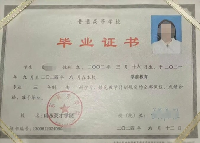 怀柔山东英才学院毕业证样本图片